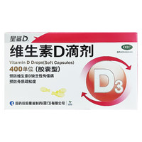 星鲨 婴幼儿维生素D3滴剂 400IU 72粒/盒 买1送1实发2盒