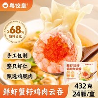 临期品：粤饺皇 广东省 鲜虾蟹籽鸡肉云吞 432g
