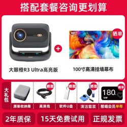 大眼橙 R3 Ultra高亮版投影仪2026新款酒店民宿家用超高清投影机家庭影院手机白墙投屏卧室放映机