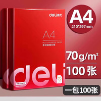 得力 a4复印纸70g打印纸实惠装单包多功能资料草稿纸学生用白纸草稿绘画纸双面办公免邮画画纸一包100张
