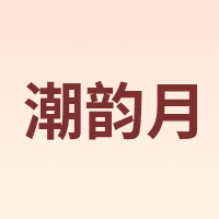 潮韵月