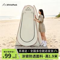 WhitePeak 户外更衣帐移动厕所帐篷洗澡淋浴钓鱼摄影帐篷自驾多功能便携折叠