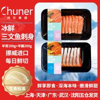 纯尔 冰鲜挪威三文鱼切片400g（半腩半背）刺身中段即食