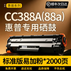 天普星 适用惠普cc388a 88a硒鼓hp m1136 m126a nw 1007 1008 1106 1108plus m1213nf m1216nfh 128fn打印机硒鼓墨盒