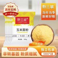 百亿补贴：野三坡 玉米粉玉米面粉 500g