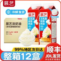 百亿补贴：展艺 含乳脂淡奶油奶酪动植物混合性奶油蛋糕 家庭装批发