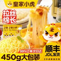 百亿补贴：皇家小虎 马苏里拉芝士碎 450g 拉丝奶酪 家用披萨饼烘焙原料