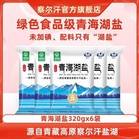 察尔汗 青海湖盐 320g 未加碘绿色食品 未添加亚铁氰化钾