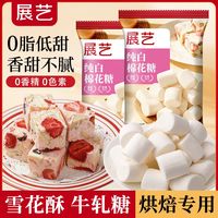 百亿补贴：展艺 棉花糖烘焙专用 牛轧糖雪花酥原材料 低甜0脂肪