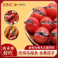 百亿补贴：宏泰记 乌梅条番茄夹无核李梅肉 100g*3+30g*2 网红酸咸水果蜜饯果干
