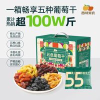 百亿补贴：西域美农 五色葡萄干 1kg
