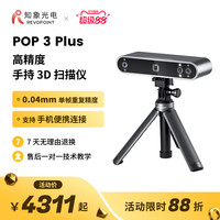 REVOPOINT POP 3 Plus 三维扫描仪高精度专业级全彩便携式3D建模手持人像3D扫描仪 知象光电