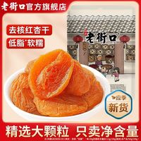 百亿补贴：老街口 红杏干300g新货红杏条无核酸甜果干鲜杏脯肉果脯蜜饯零食