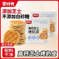 百亿补贴：蒙时代 高钙芝士烤奶皮 内蒙特产奶皮子儿童休闲零食独立包装奶酪 高钙芝士