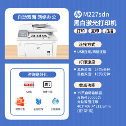 惠普 M227fdw黑白激光打印机自动双面打印复印一体机连续复印扫描传真商用手机无线wifi网络多功能办公商务