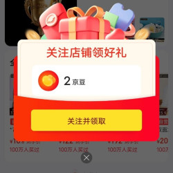 本迪京东自营旗舰店关注有礼领2京豆