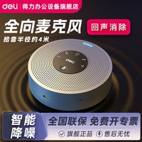 得力 视频会议全向麦克风MN100腾讯远程网络语音专用蓝牙无线连接360度半径4米拾音