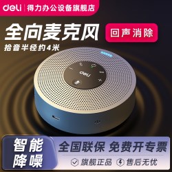 得力 视频会议全向麦克风MN100腾讯远程网络语音专用蓝牙无线连接360度半径4米拾音