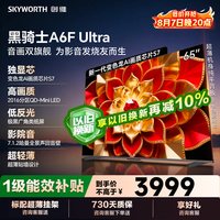 创维 黑骑士A6F Ultra系列 液晶电视