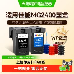 图盛 适用佳能MG2400墨盒Canon 2400打印机连供PG845可加墨CL846