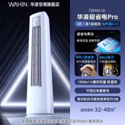华凌 超省电系列 KFR-72LW/N8HA1Ⅲ 立柜式空调 3匹