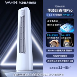 华凌 超省电系列 KFR-72LW/N8HA1Ⅲ 立柜式空调 3匹