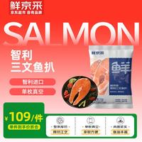 鲜京采 智利三文鱼扒（大西洋鲑）1kg