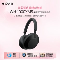 索尼 WH-1000XM5 耳罩式头戴式主动降噪蓝牙耳机