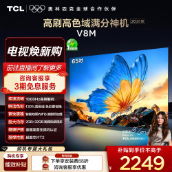 TCL 65V8M 液晶电视 65英寸 4K