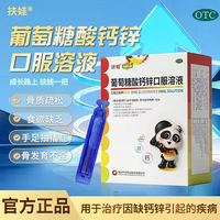 扶娃 葡萄糖酸钙锌口服溶液 10ml*18支*5盒 共90支