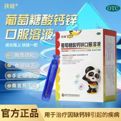 扶娃 葡萄糖酸钙锌口服溶液 10ml*18支*5盒 共90支