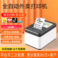 美团饿了么京东秒送外卖打印机自动接单淘宝闪购抖音零售订单小票打印机WiFi商用餐饮打单机