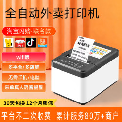 美团饿了么京东秒送外卖打印机自动接单淘宝闪购抖音零售订单小票打印机WiFi商用餐饮打单机