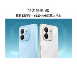 华为 畅享 90 手机