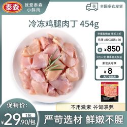 泰森 鸡腿肉丁 454g