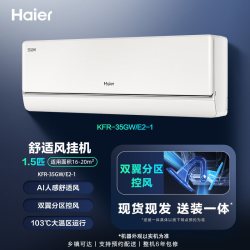 海尔 KFR-26GW/E2-1 AI人感防直吹 壁挂式空调