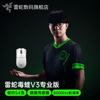 移动端：雷蛇 毒蝰 V3 Pro 专业版 2.4G双模无线鼠标