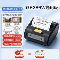 得力 GE386W便携式快递打印机通用版兔喜菜鸟驿站中通圆通申通韵达顺丰快递面单专用热敏蓝牙打单机标签打印机