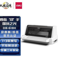 得力 DB-618K 1+3联针式打印机 营改增税控发票打印机 票据电子面单快递发货出库办公打印机(82列)