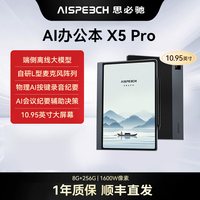 AISPEECH AI智能办公本 X5Pro电纸书