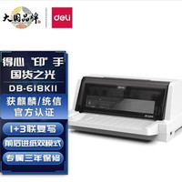 得力 DB-618KⅡ 1+3联针式打印机营改增税控发票针式打印机票据电子面单快递发货送货出库单办公打印机