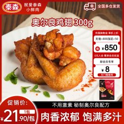 泰森 奥尔良鸡翅 300g