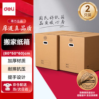PLUS会员：得力 搬家纸箱