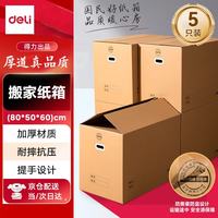 得力 搬家纸箱 加厚特大号