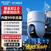 海康威视 臻全彩2代夜视监控摄像头室外4G智能无需网络360度无死角