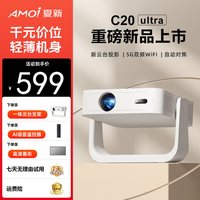 夏新 c20ultra投影仪家用超高清智能解码4K卧室客厅家庭可连手机投屏学生宿舍用云台投墙1080P投影机