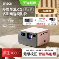 爱普生 EF-16家用多彩激光智能投影仪3LCD超高清大尺寸便携