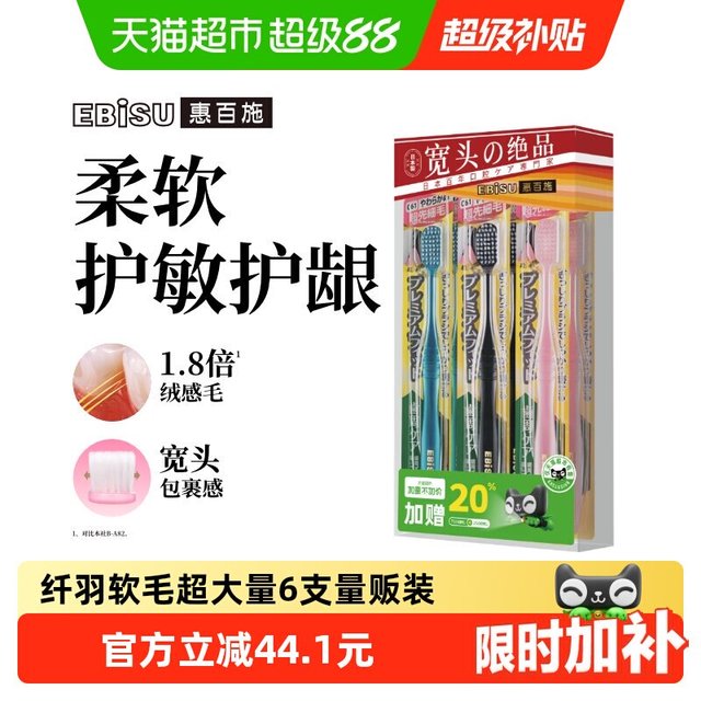 移动端、88VIP：惠百施 纤羽护龈牙刷 6支装