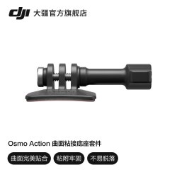 大疆 Osmo Action 曲面粘接底座套件 Osmo Action 4/Osmo Action 3/DJI Action 2 配件 大疆运动相机配件