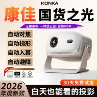 康佳 热销榜:康佳2026年新款C9 超高清投影仪家用可连手机投屏可用投影机小型宿舍学生家庭用卧室办公用会议白天